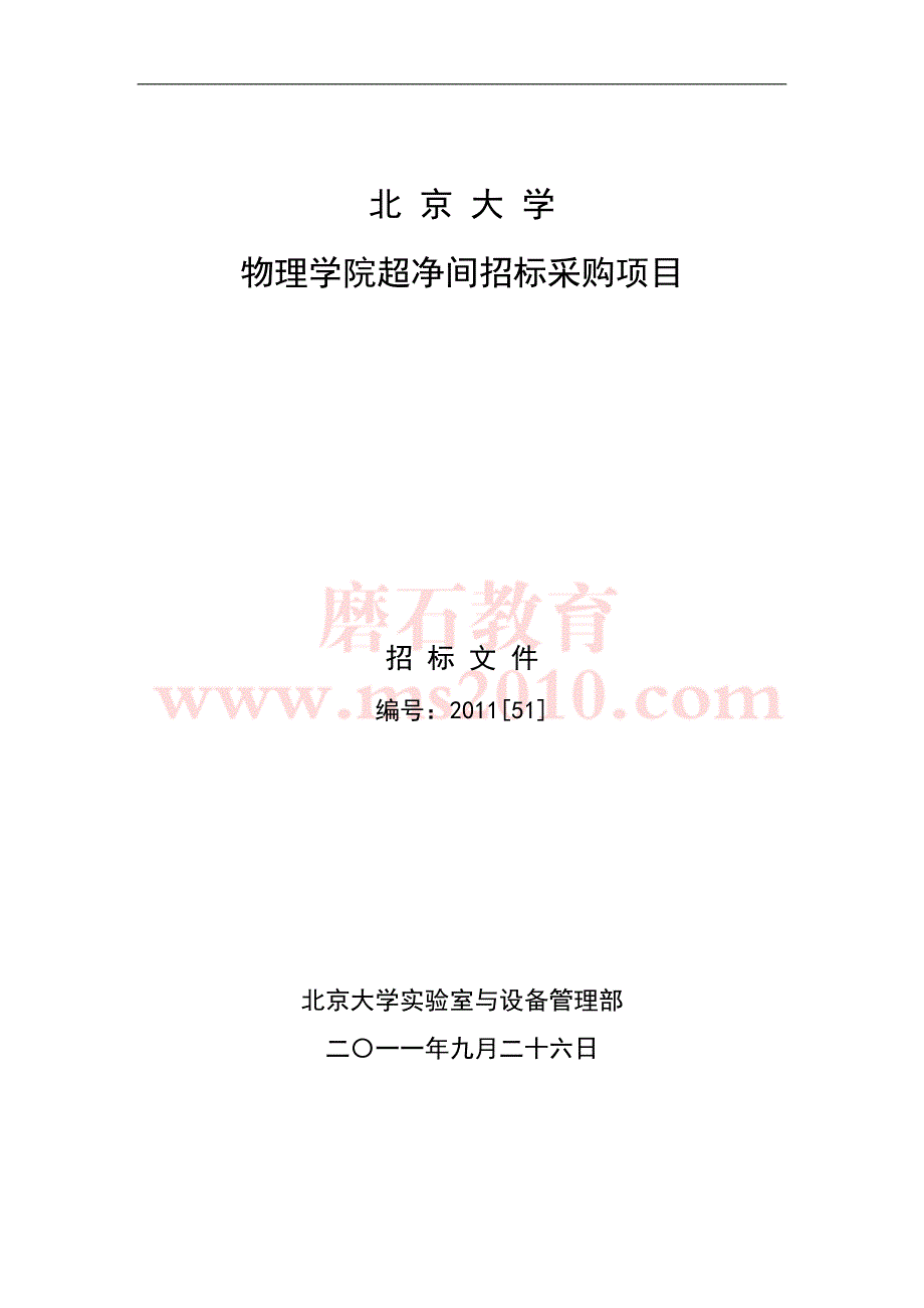 北京大学物理学院超净间招标文件_第1页