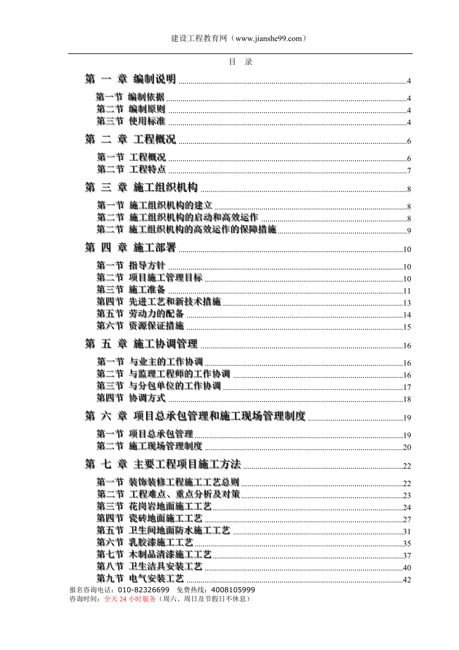 办公楼装饰装修工程技术标标前施工组织设计_第1页