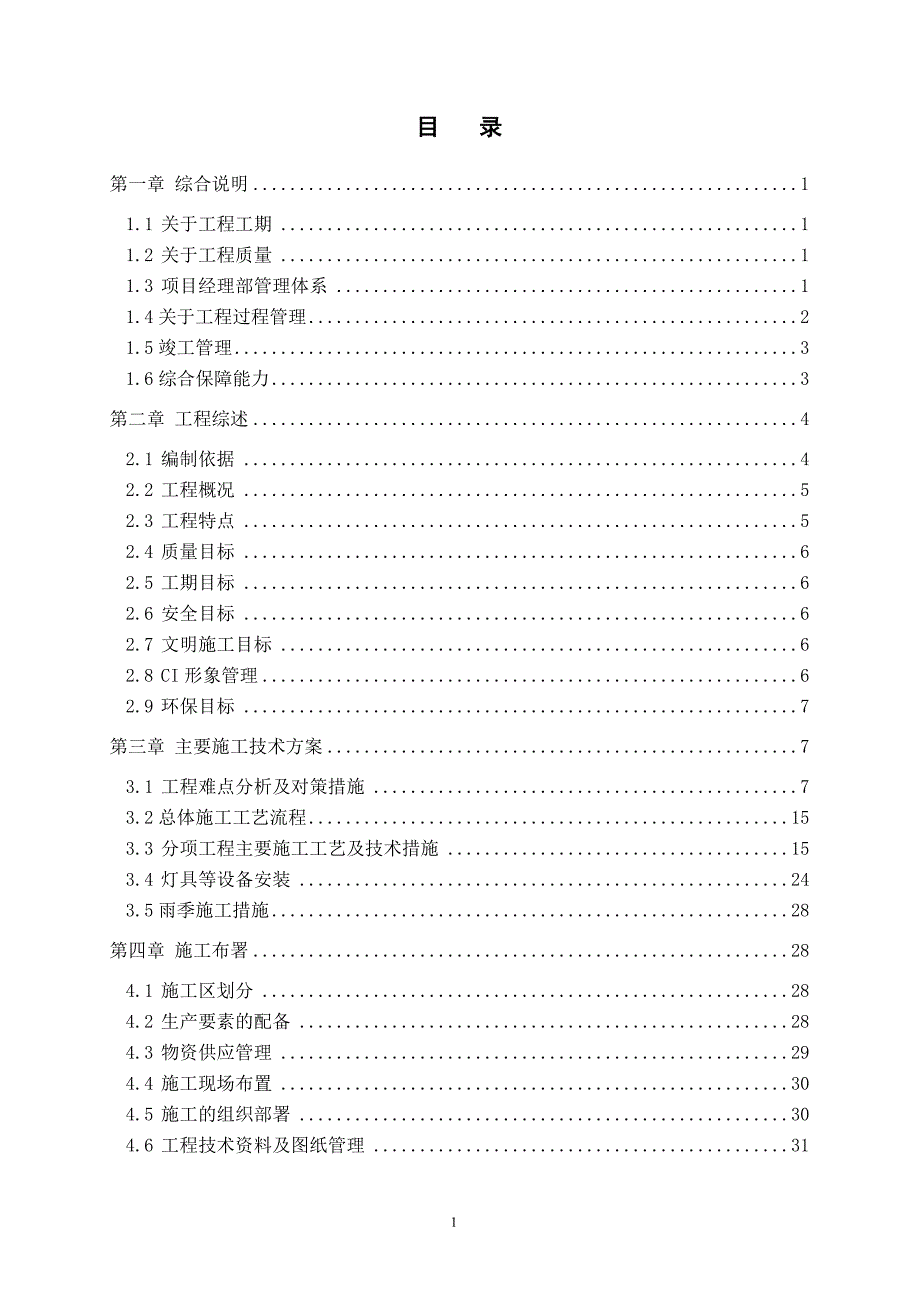 温州假日大酒店室内装修工程施工组织计划_第1页