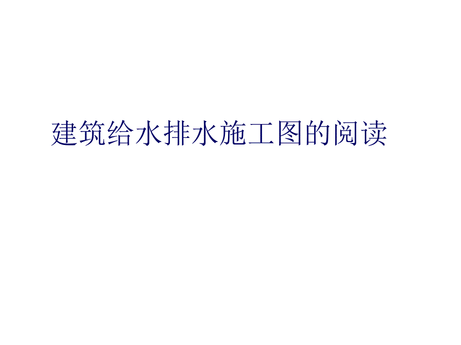 如何学习建筑给水排水施工图_第1页