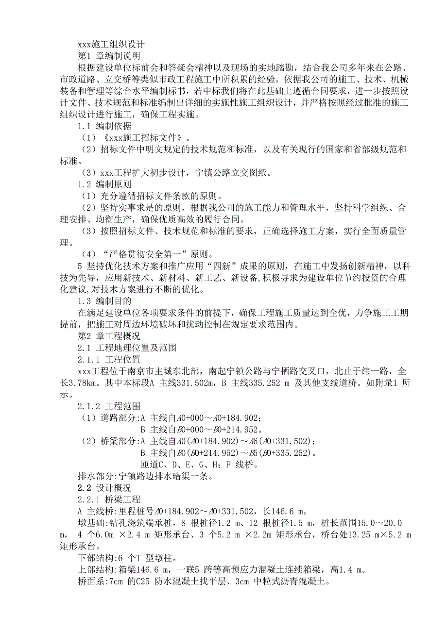 公路立交桥工程施工组织设计方案_第1页