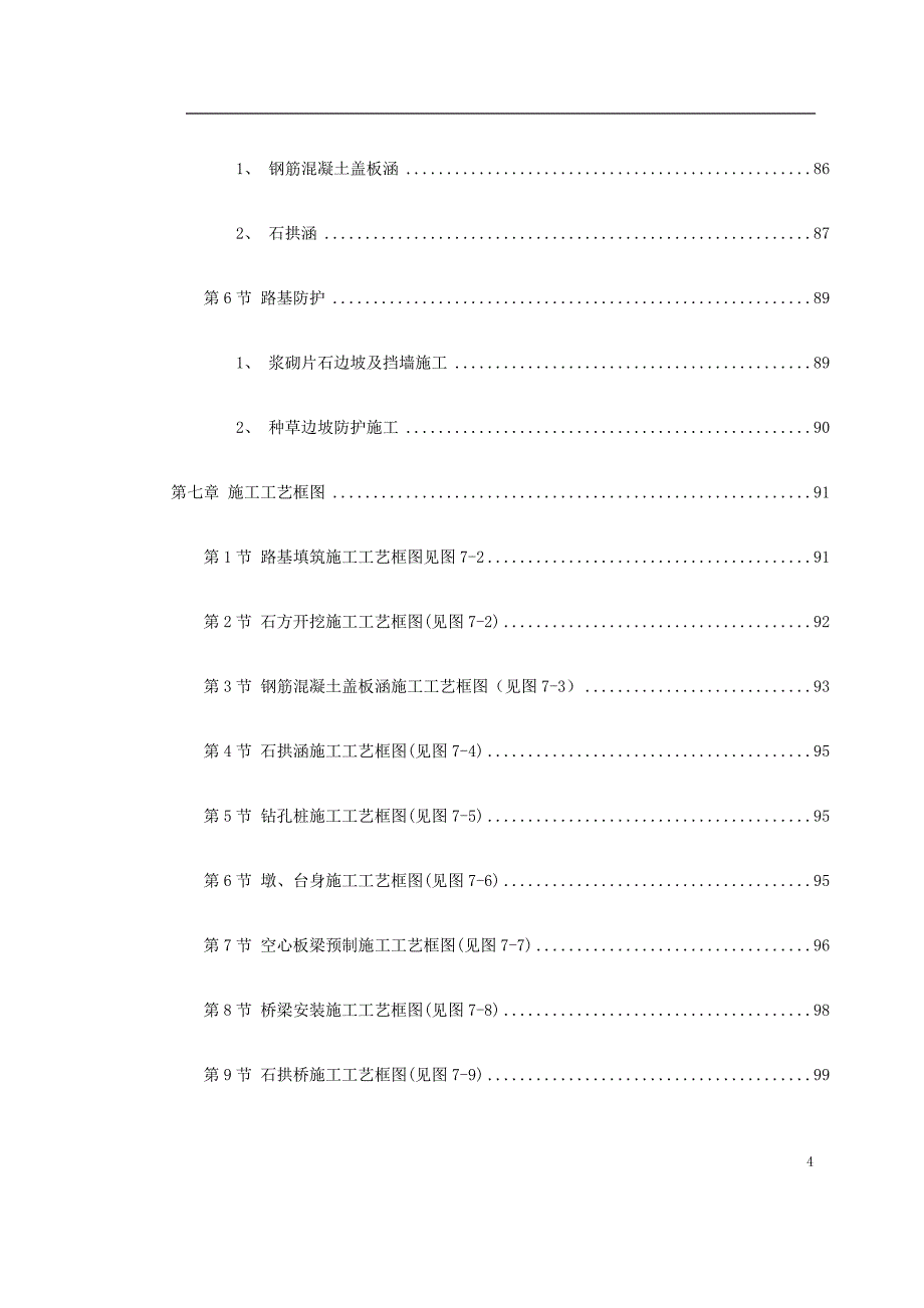 永漳公路合同段施工组织设计方案_第4页