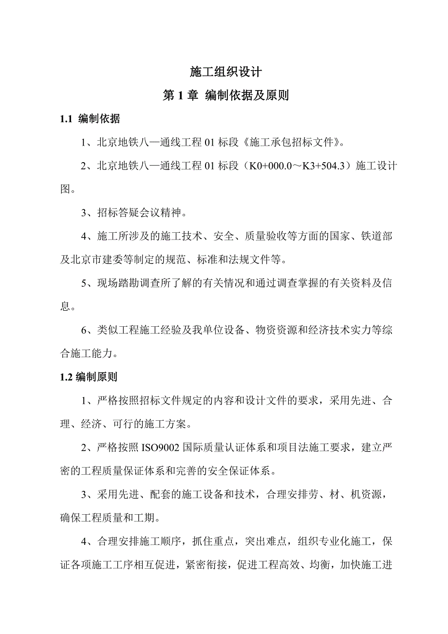 地铁八—通线工程施工组织设计方案_第1页