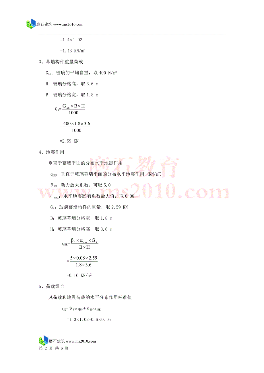 落地玻璃幕墙(对边简支)磨石建筑幕墙设计教程资料_第2页