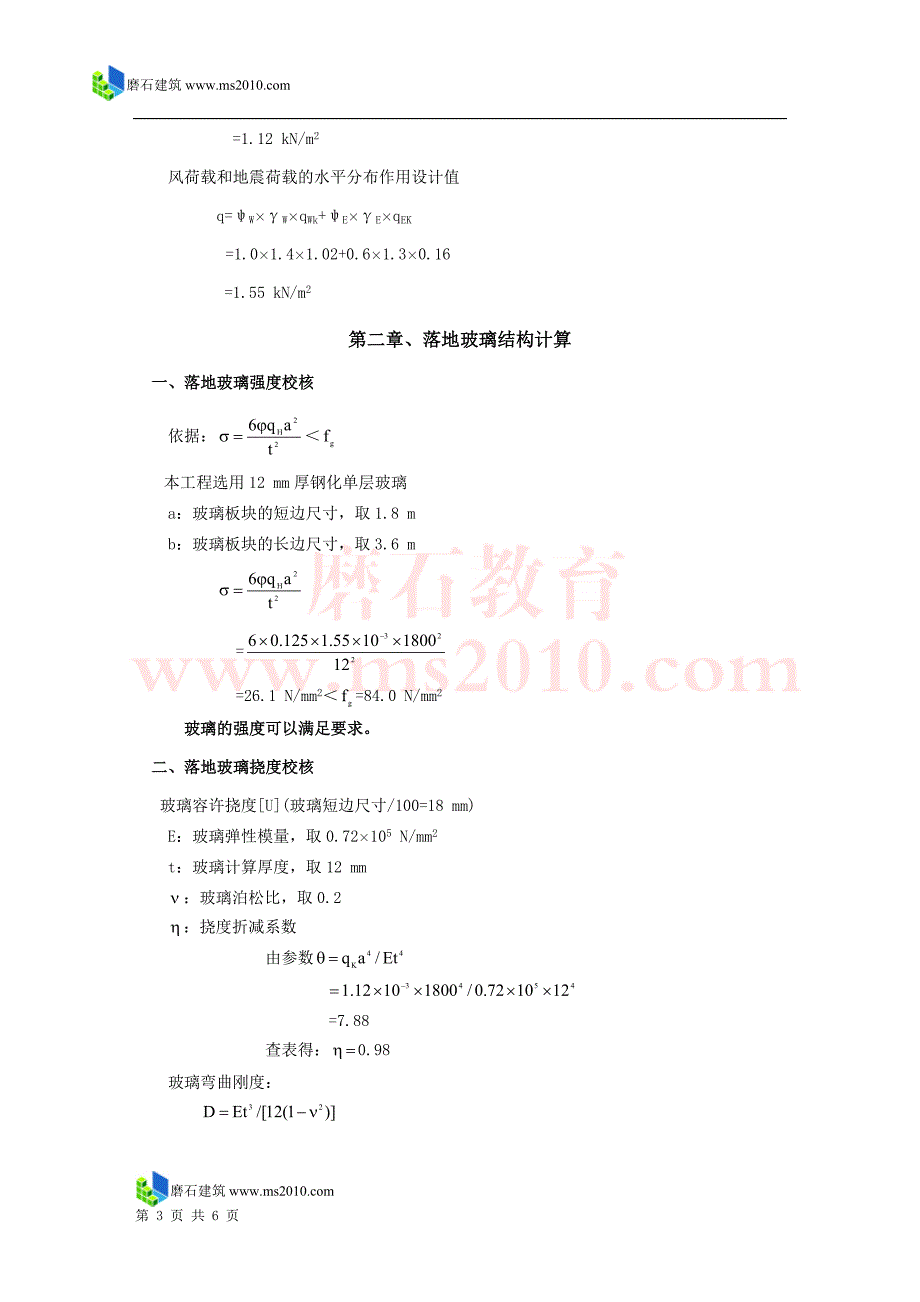 落地玻璃幕墙(对边简支)磨石建筑幕墙设计教程资料_第3页