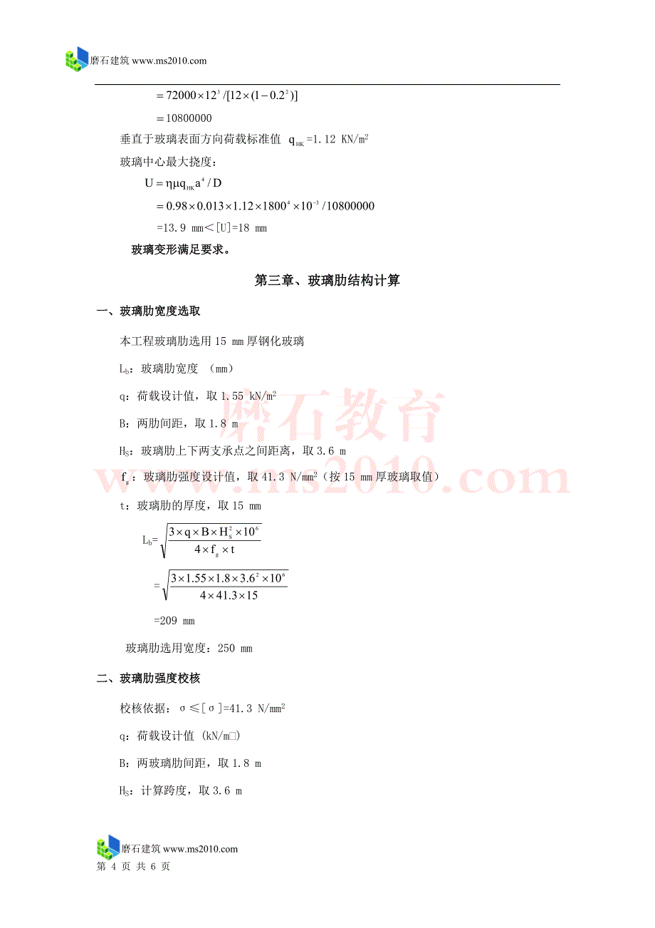 落地玻璃幕墙(对边简支)磨石建筑幕墙设计教程资料_第4页