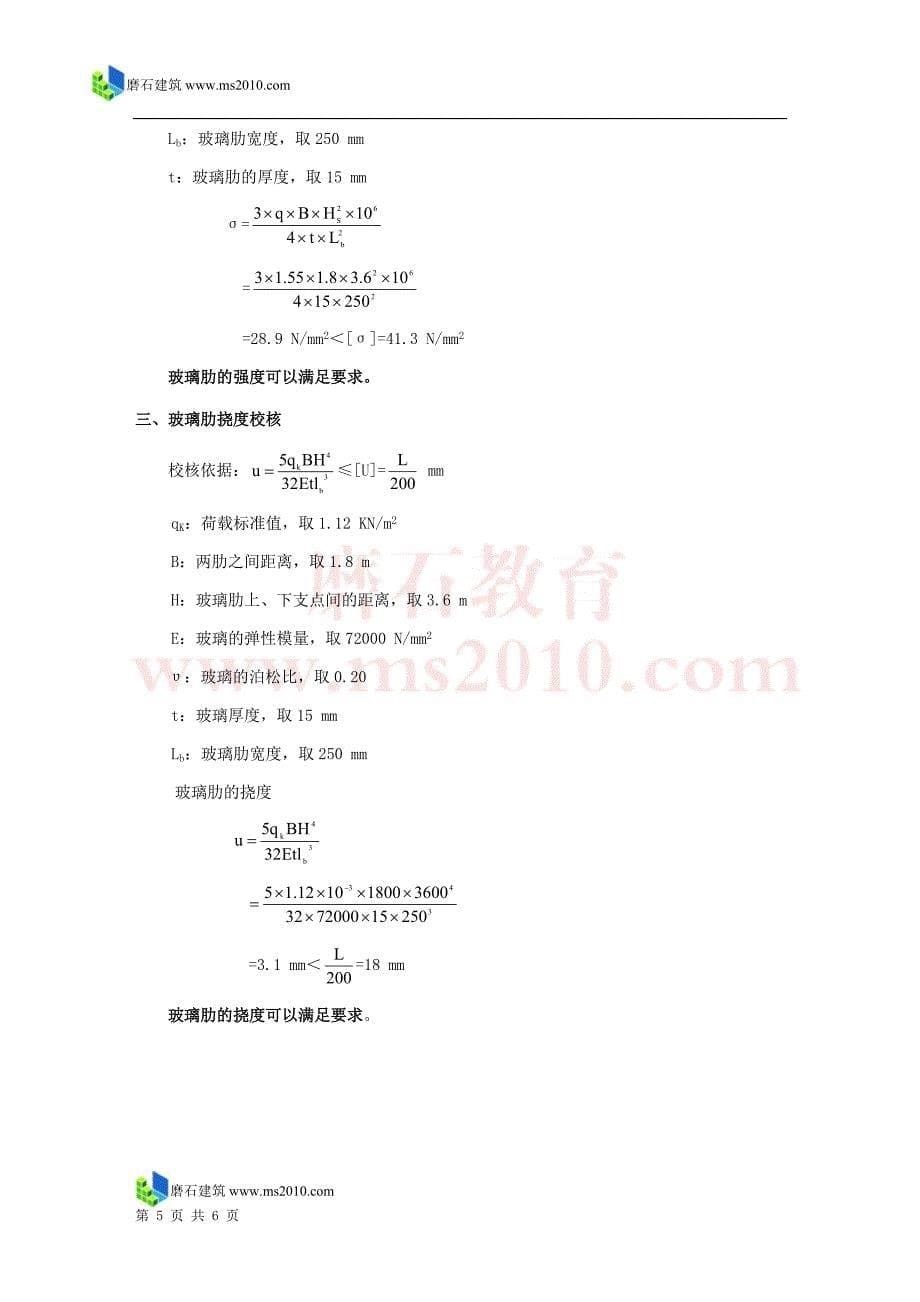 落地玻璃幕墙(对边简支)磨石建筑幕墙设计教程资料_第5页