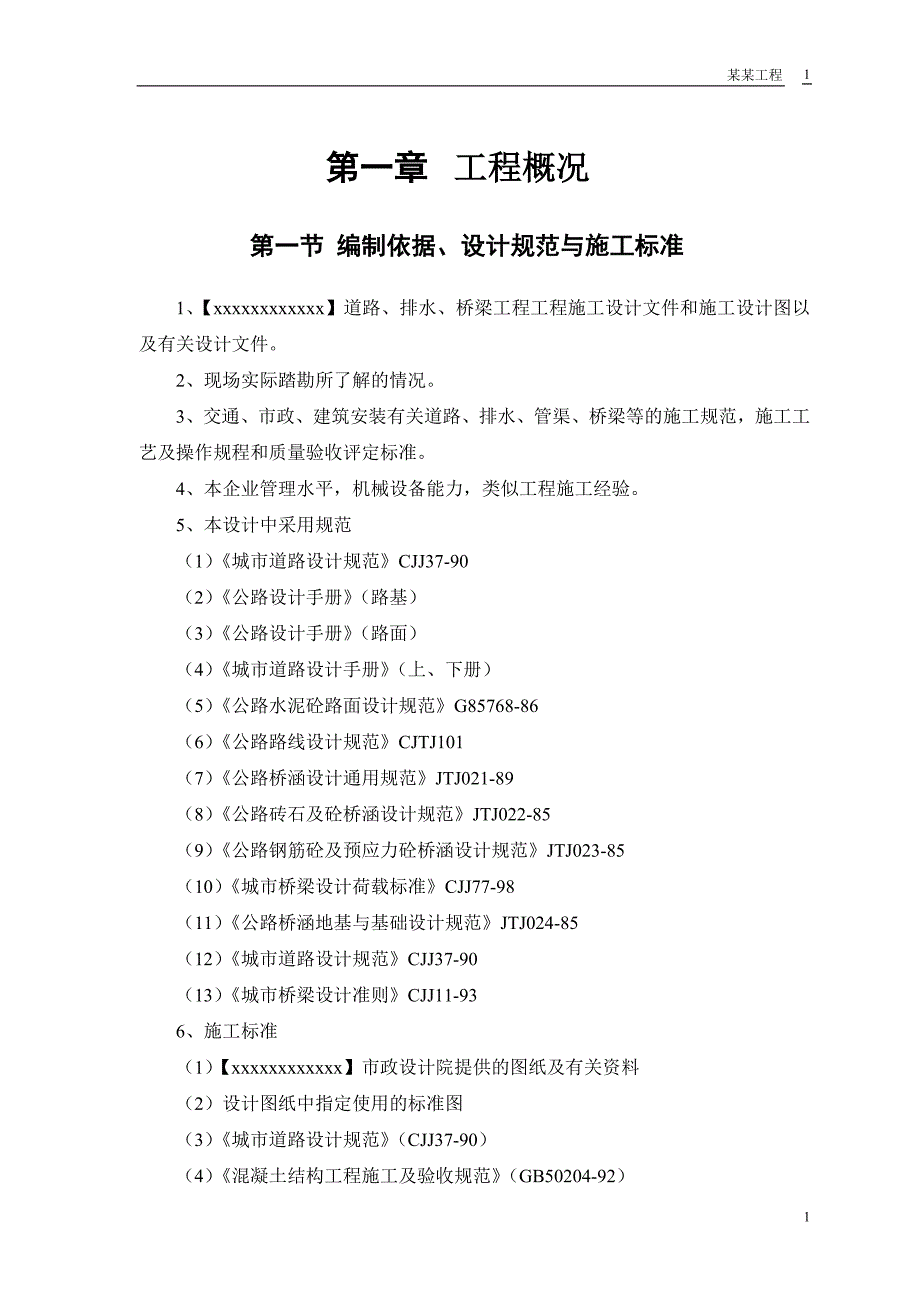 迎宾大道道排桥工程施工组织设计_第3页