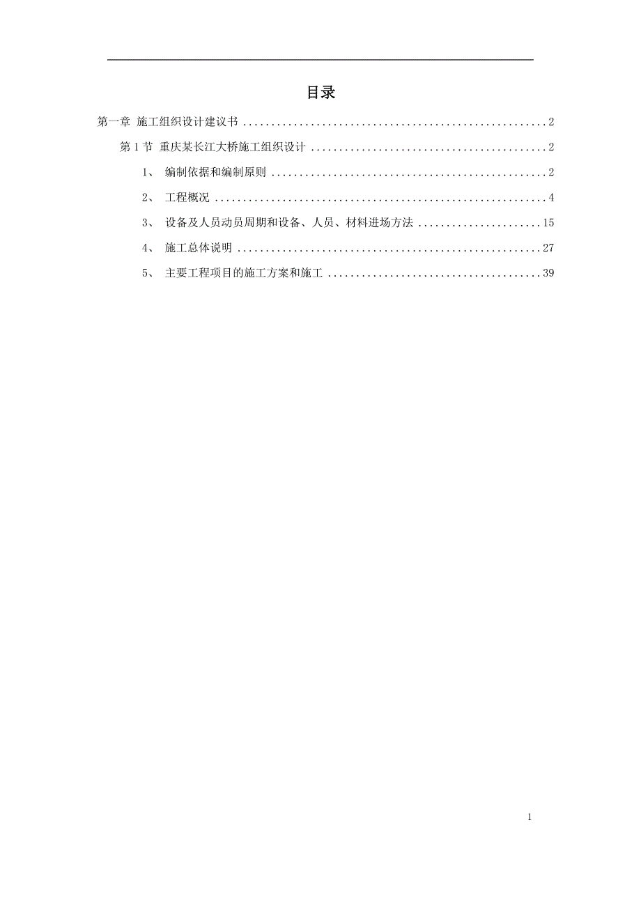 重庆长江大桥施工组织设计方案_第1页