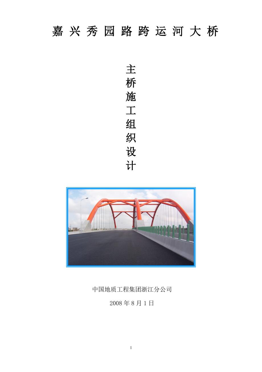 秀园路跨杭申线大桥及附属工程施工组织设计方案_第1页