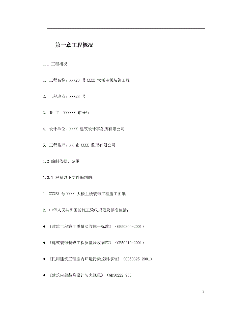 银行大楼装饰工程施工组织设计_第2页