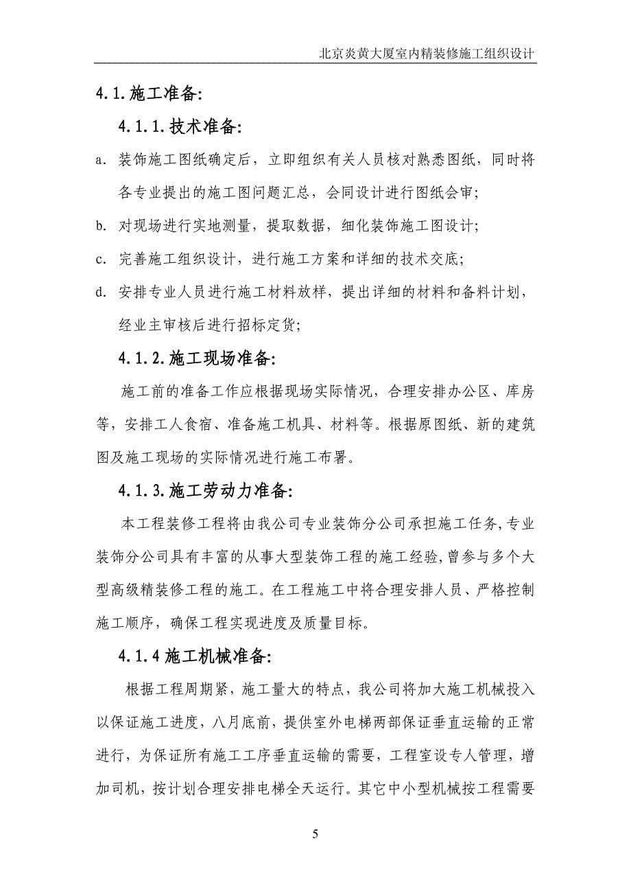 北京大厦内装修施工组织设计方案_第5页