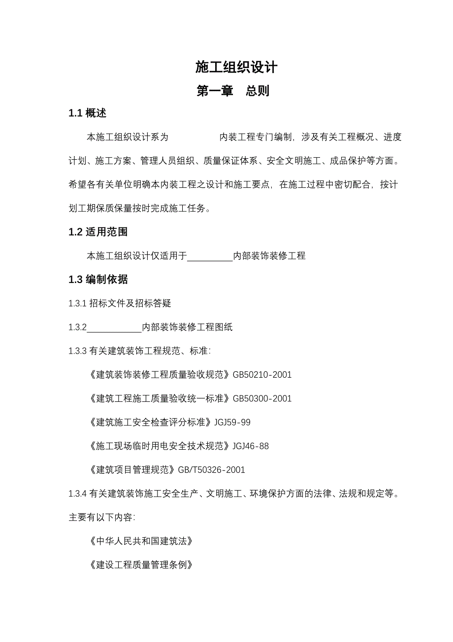 室内装饰装修工程施工组织设计_第1页