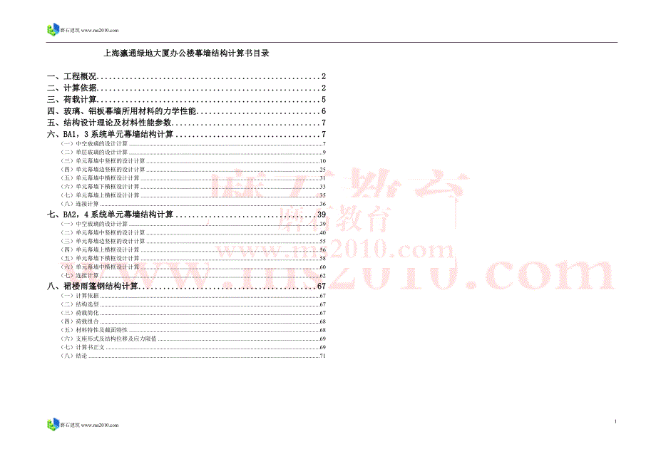 93上海瀛通绿地大厦办公楼幕墙结构计算书090826磨石建筑幕墙设计教程资料_第1页