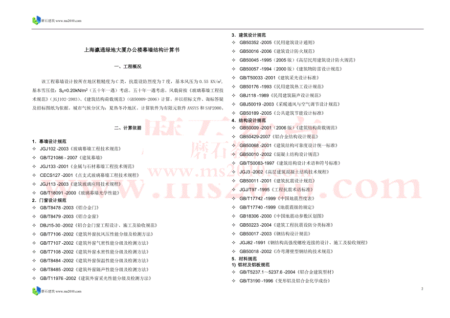 93上海瀛通绿地大厦办公楼幕墙结构计算书090826磨石建筑幕墙设计教程资料_第2页