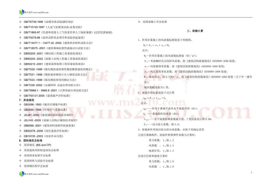 93上海瀛通绿地大厦办公楼幕墙结构计算书090826磨石建筑幕墙设计教程资料_第5页