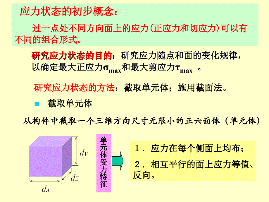 材料力学课件（第7章）1-4应力状态_第4页