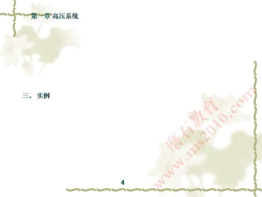 8-10kV变电所设计（二）磨石建筑电气设计教程资料_第5页