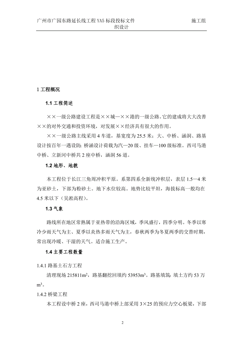 一级公路建设工程施工组织设计方案的文字说明_第2页