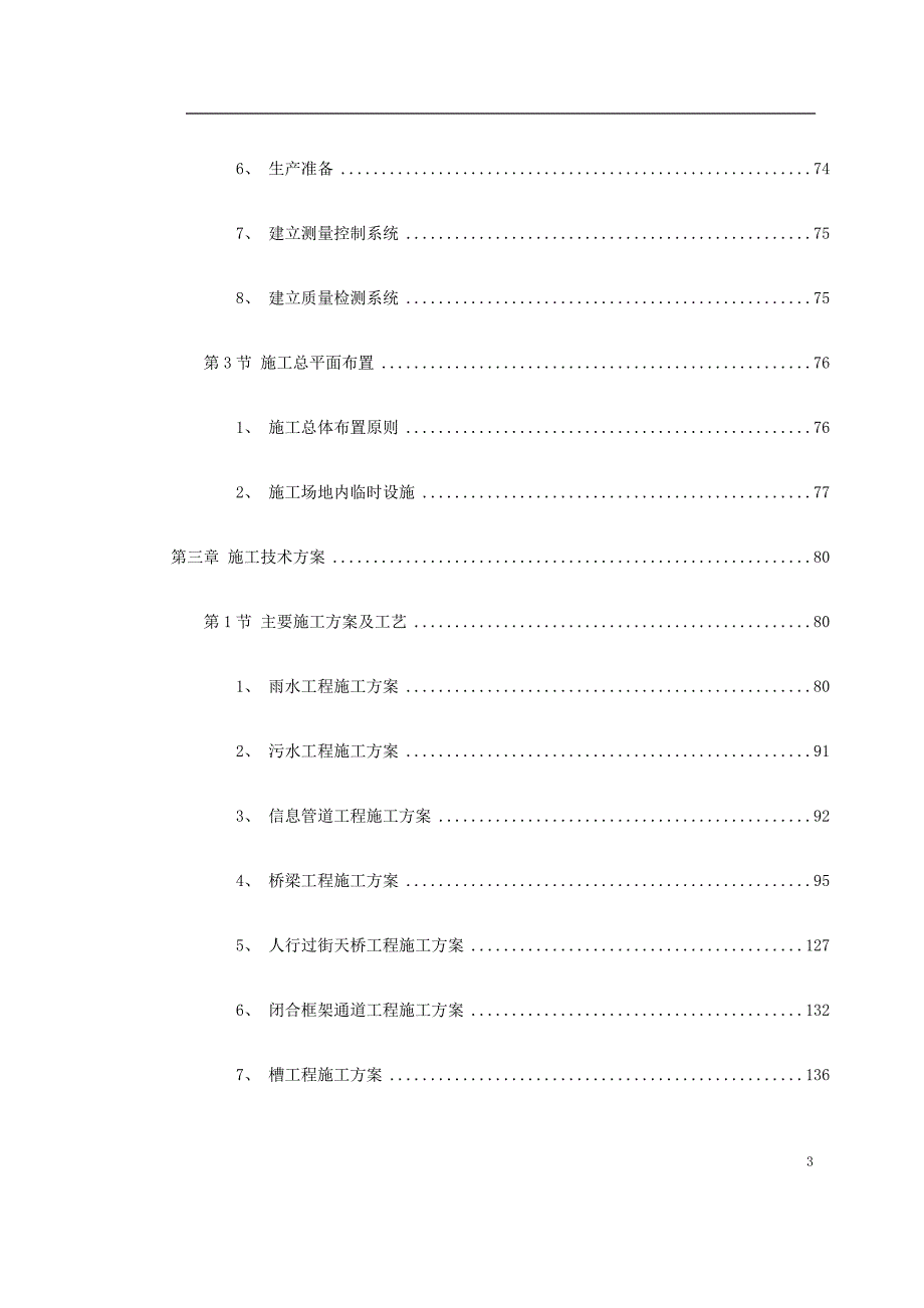北京城市道路桥梁施工组织设计_第3页