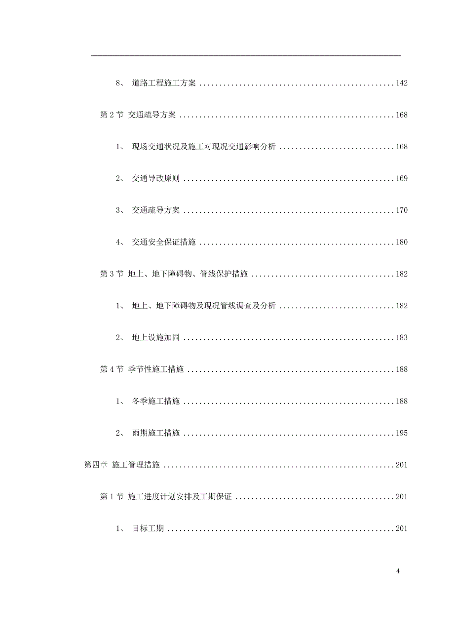 北京城市道路桥梁施工组织设计_第4页