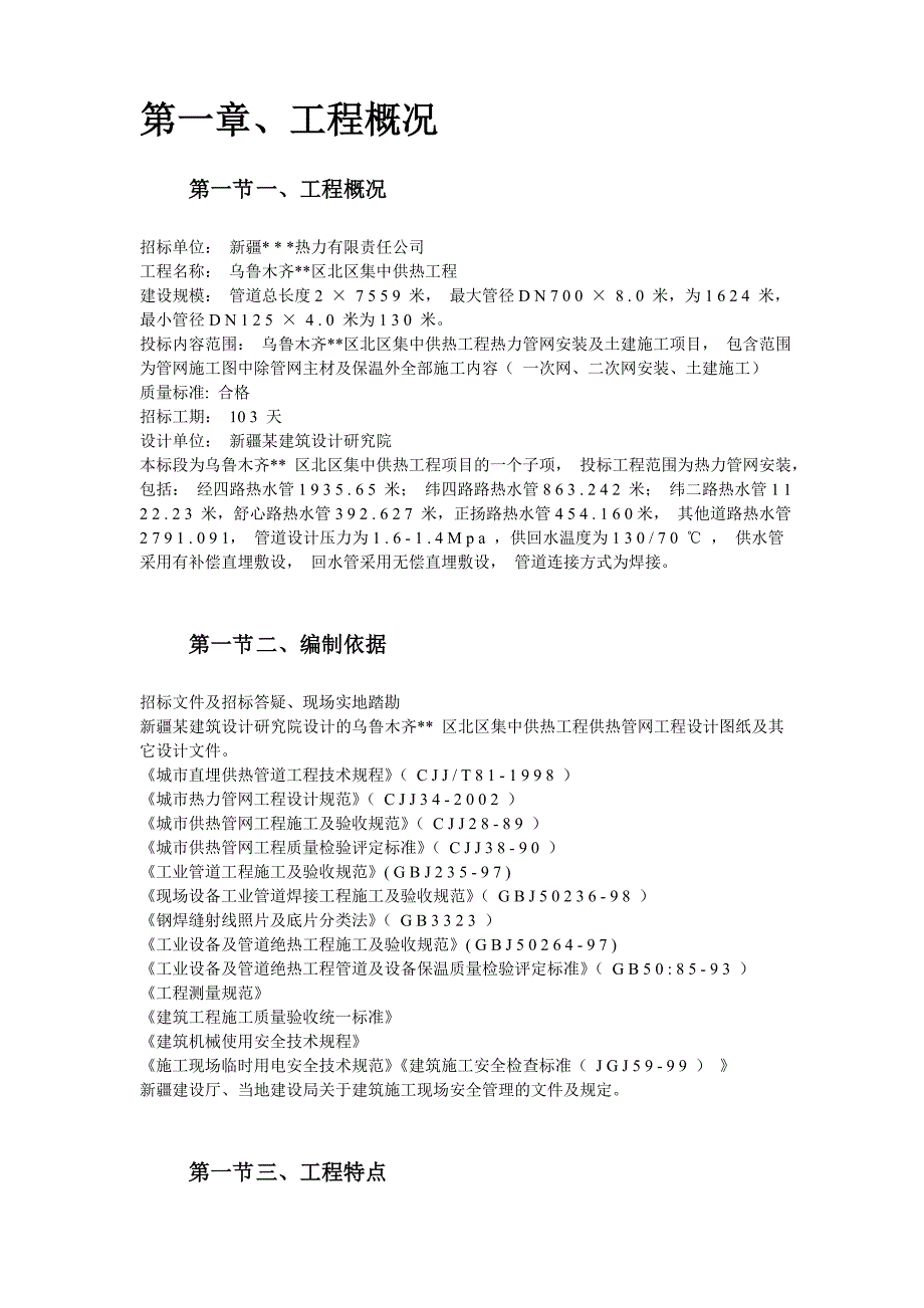 乌鲁木齐高新区北区集中供热工程安装部分_第2页