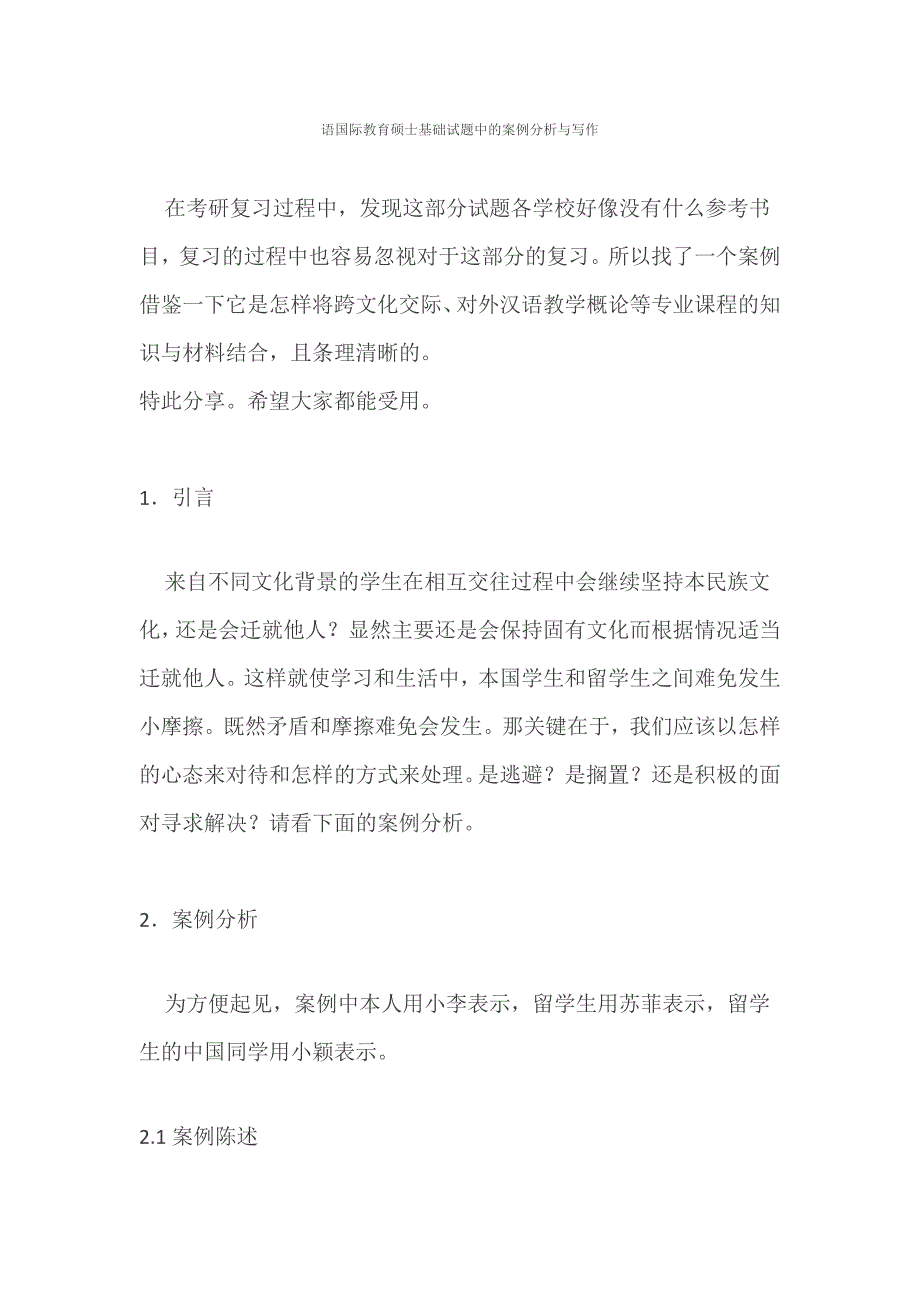 汉语教育硕士专业汉语国际教育基础案例分析_第1页