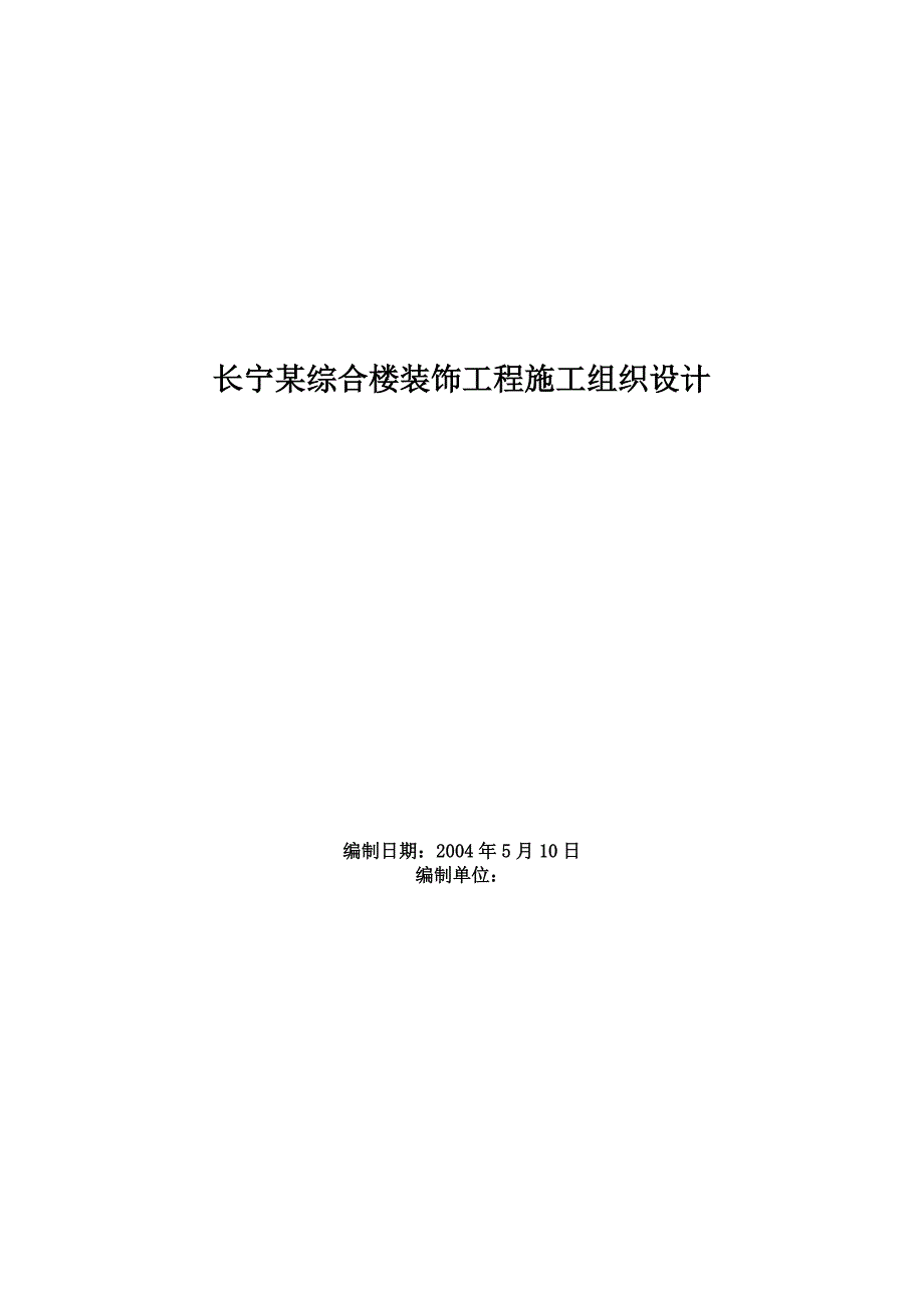 长宁综合楼装饰工程施工组织设计_第1页