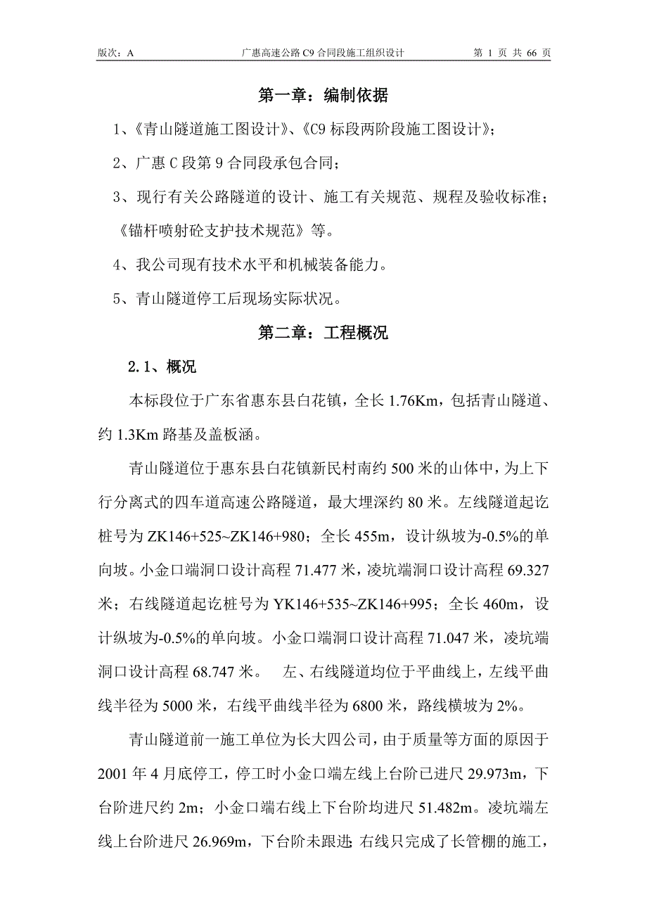青山隧道施工组织设计方案_第1页