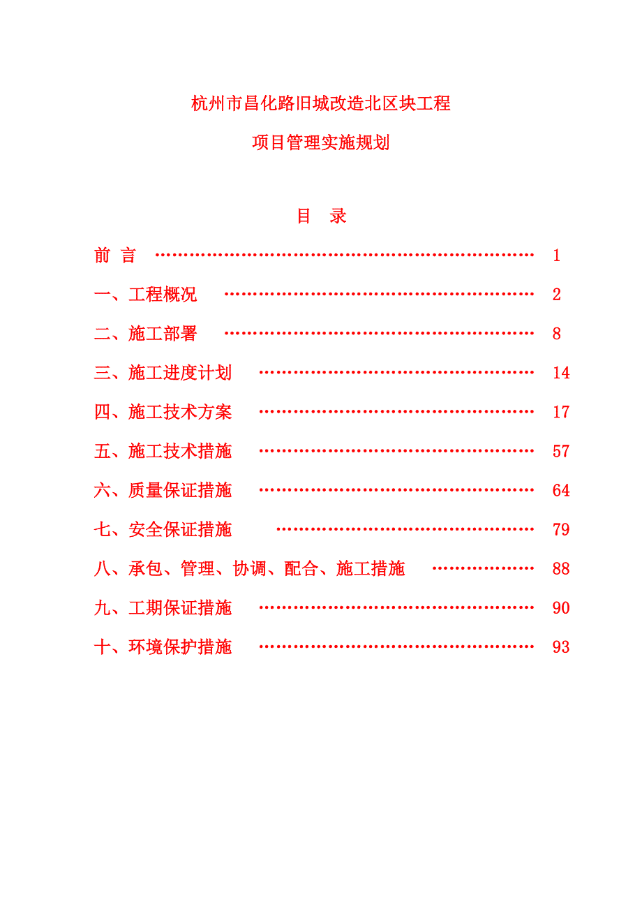 昌化路项目管理实施规划_第1页