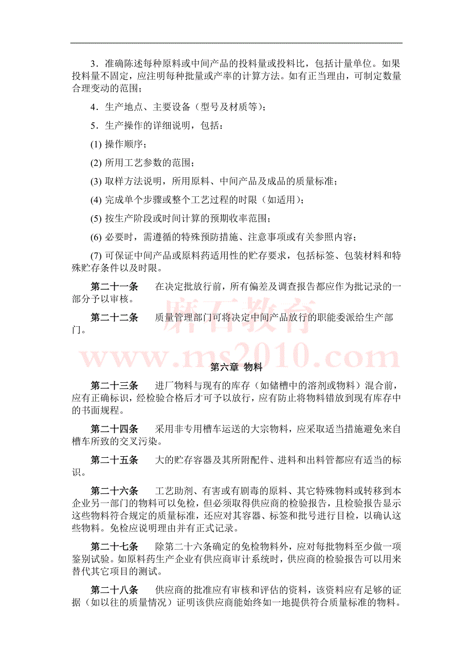 药品生产质量管理规范（2010年修订）GMP 附录2+原料药附录.._第4页