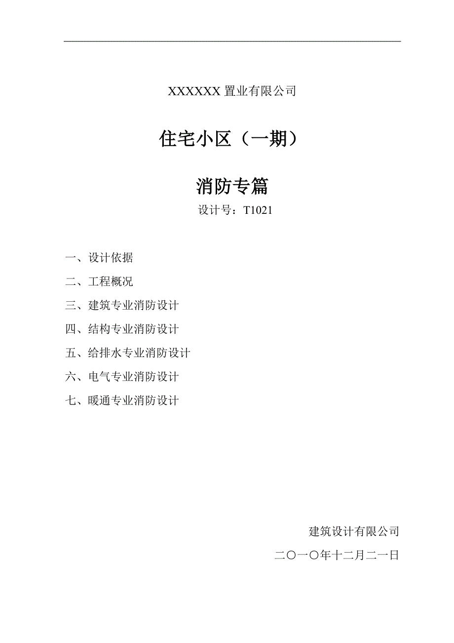 消防专篇20101221磨石建筑施工图设计教程资料_第1页