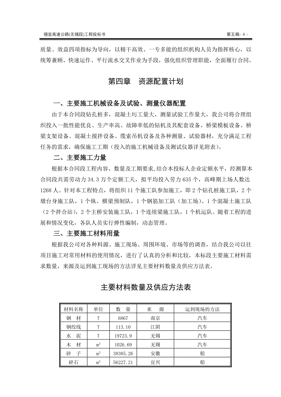 锡宜高速公路京杭运河大桥投标书_第4页