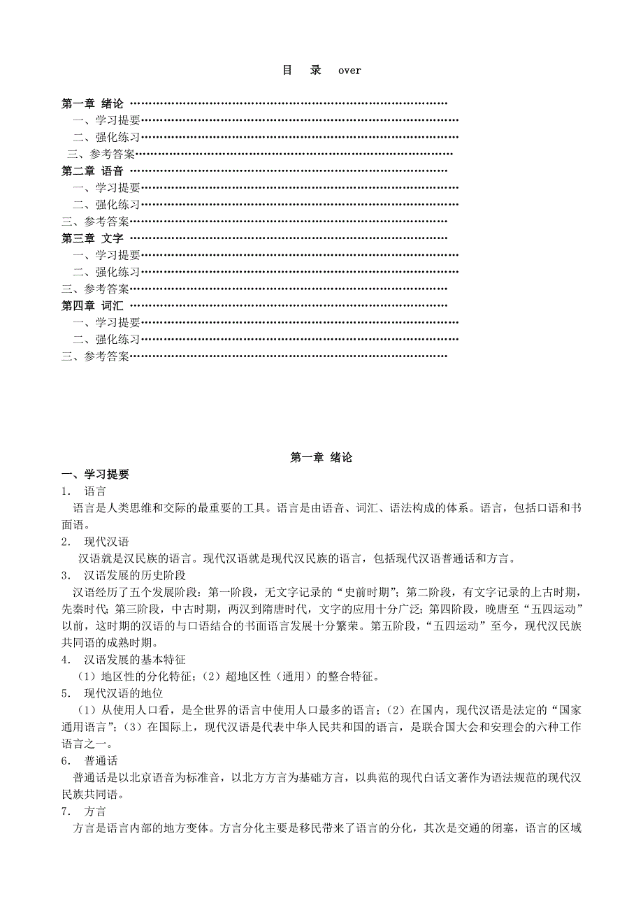 现代汉语复习题集上_第1页