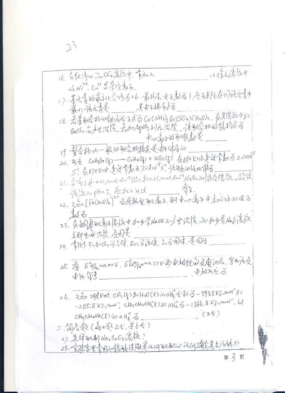 南京农业大学历年真题 化学97_第3页
