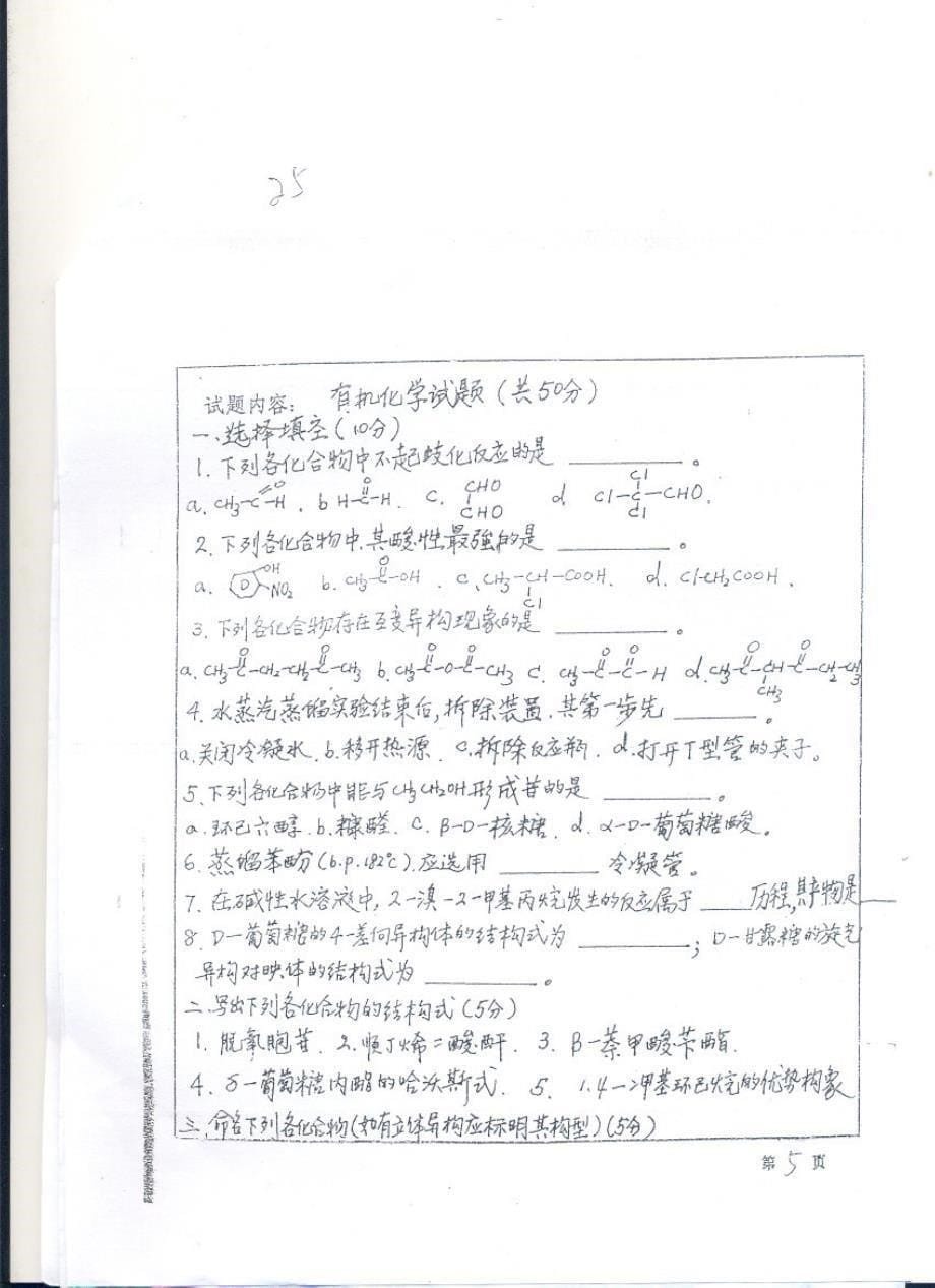南京农业大学历年真题 化学97_第5页