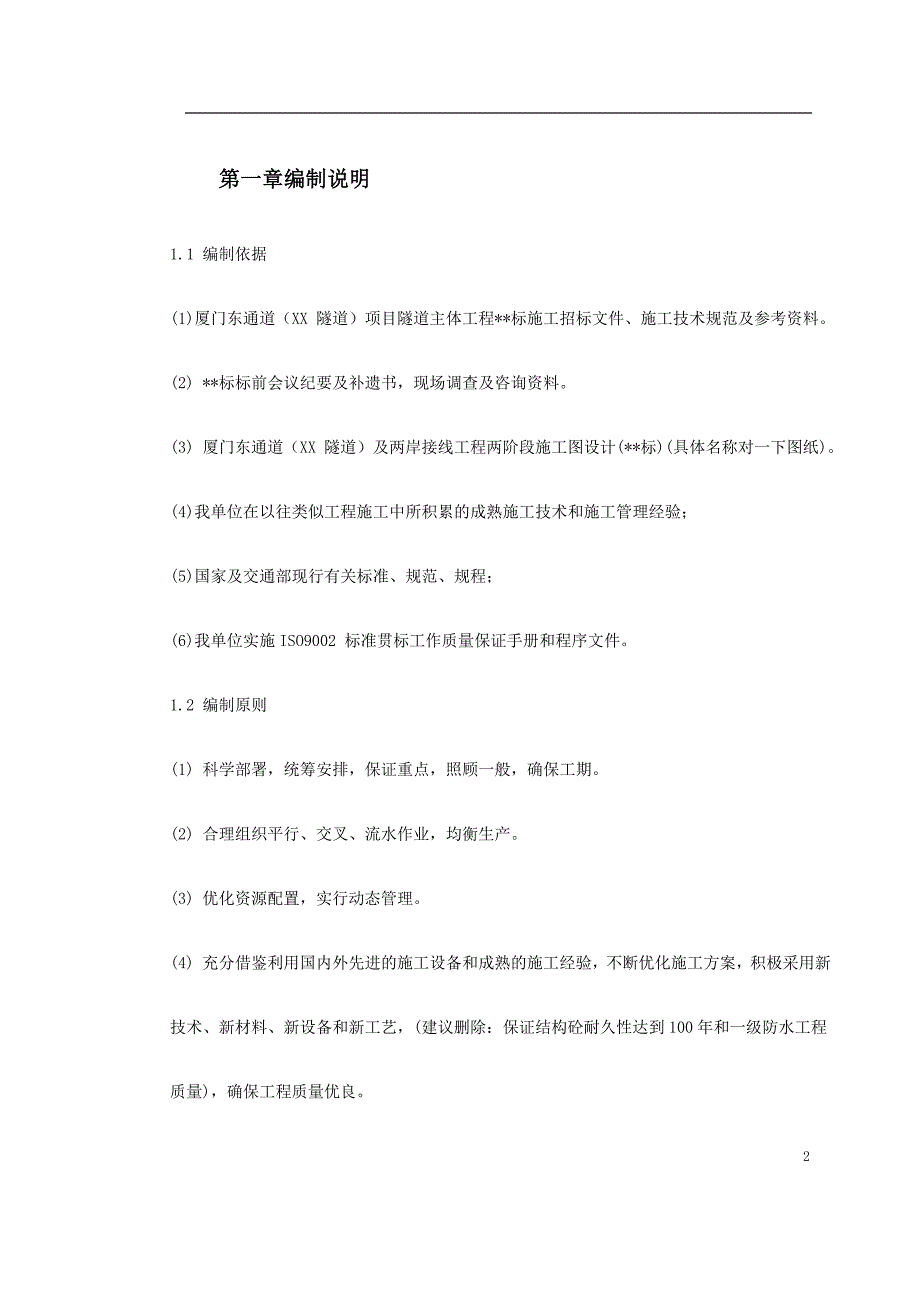 厦门海底隧道施工组织设计_第2页