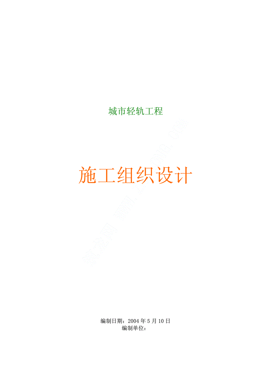 城市轻轨工程施工组织设计_pdf_第1页