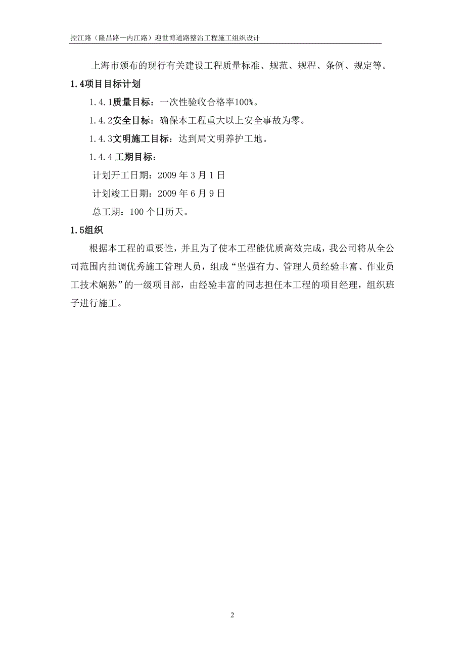 控江路(隆昌路内江路)迎世博道路整治工程施工组织设计方案_第2页