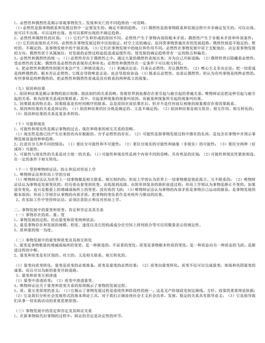 2016政治整理 考研政治理论基干知识全集_zhengli___第5页