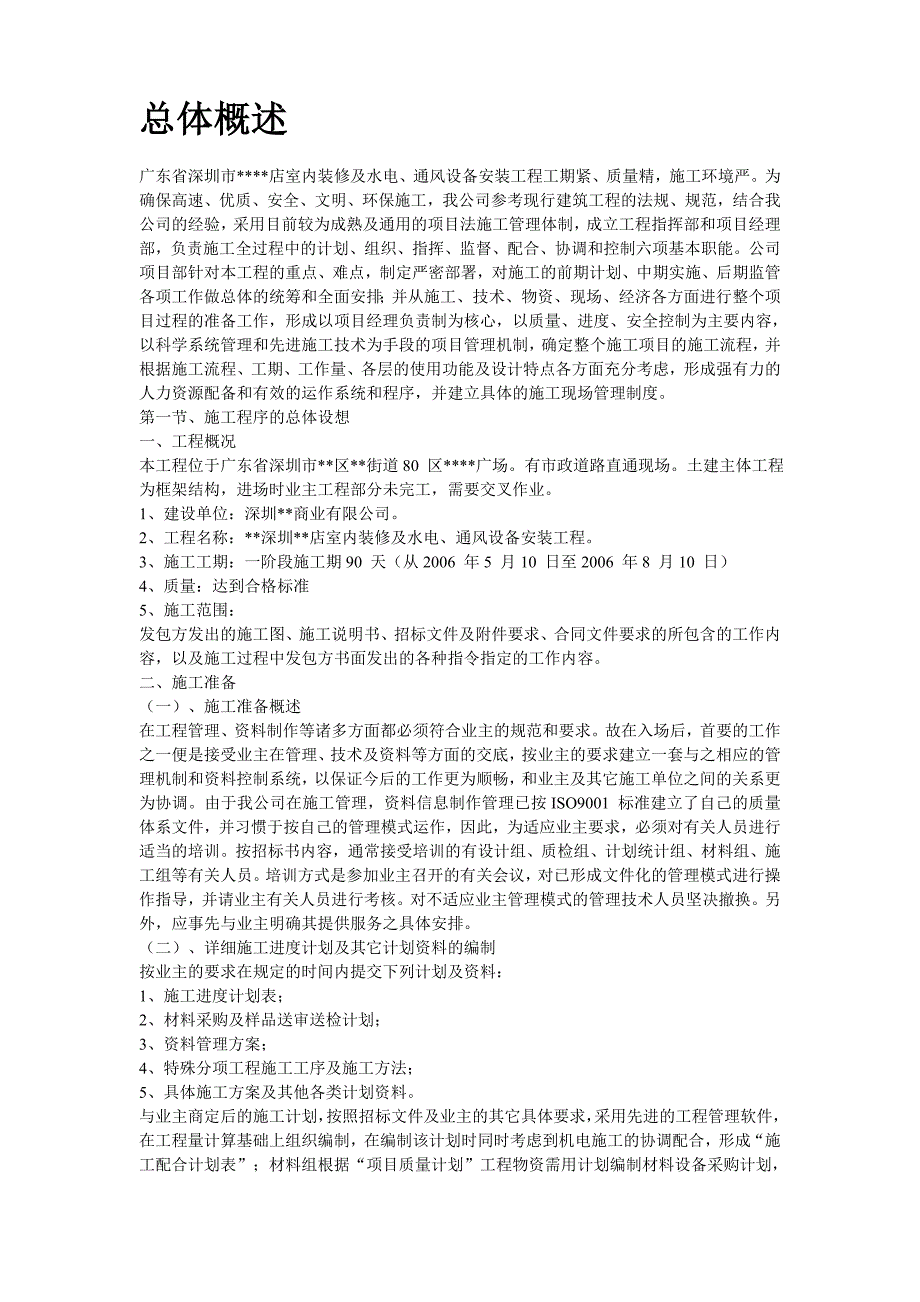 深圳超市装修安装施工组织设计_第2页