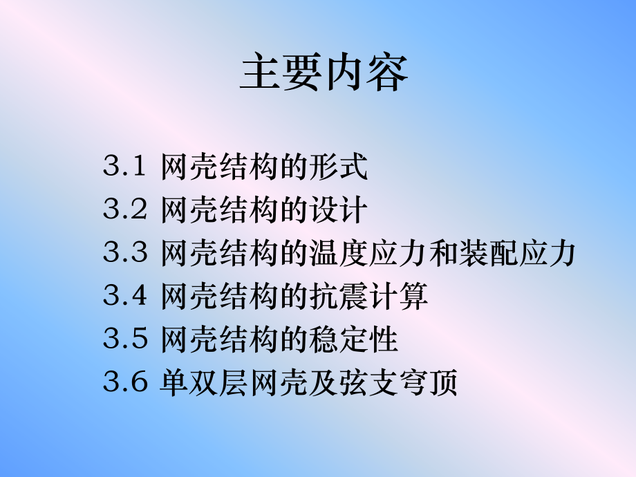 网壳结构磨石建筑结构设计教程资料_第2页