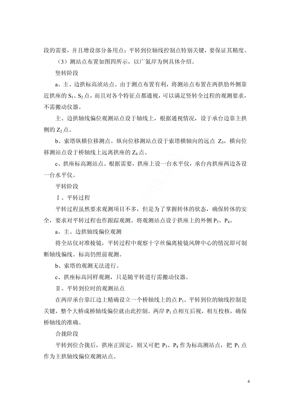 广州大桥转体施工测量控制施工方案_第4页