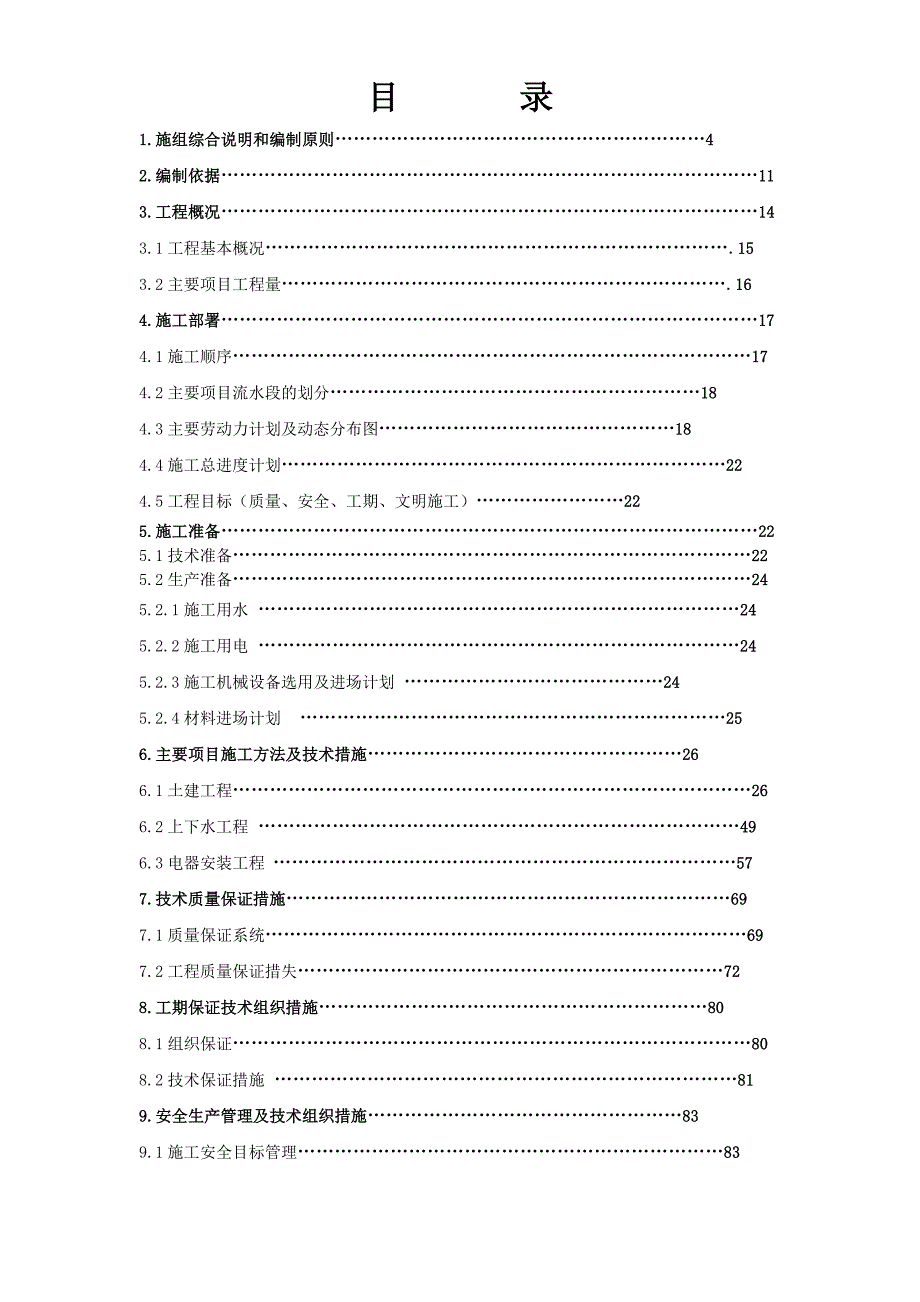 北京超市拆除装修改造施工组织设计_第1页