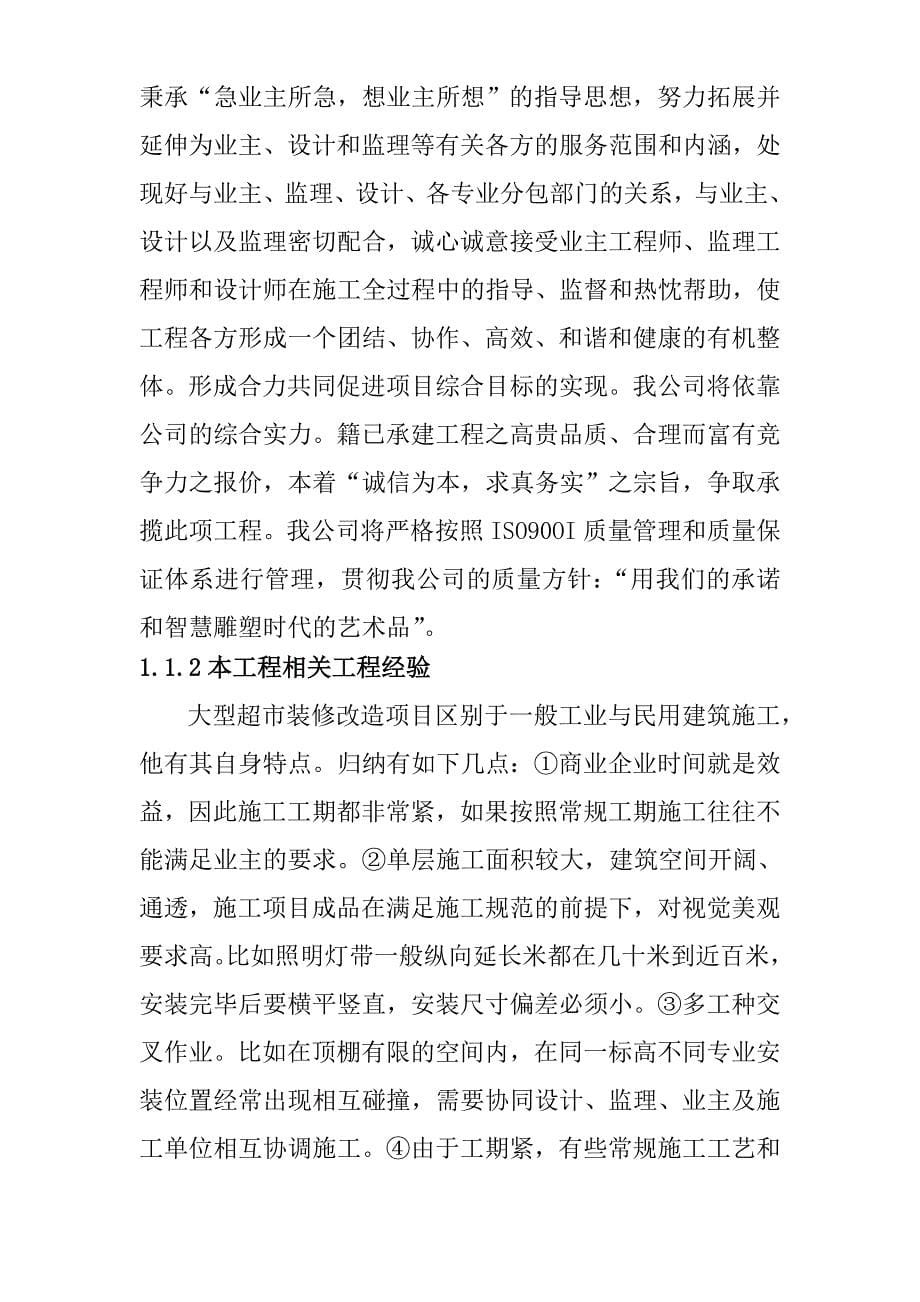 北京超市拆除装修改造施工组织设计_第5页