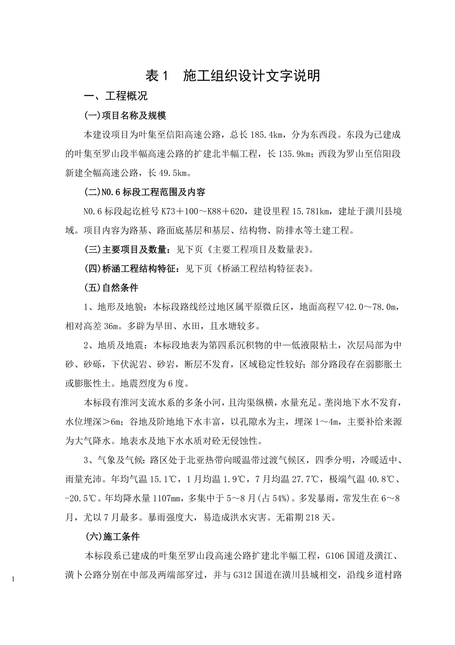 叶集至信阳高速公路工程施工组织设计方案_第1页