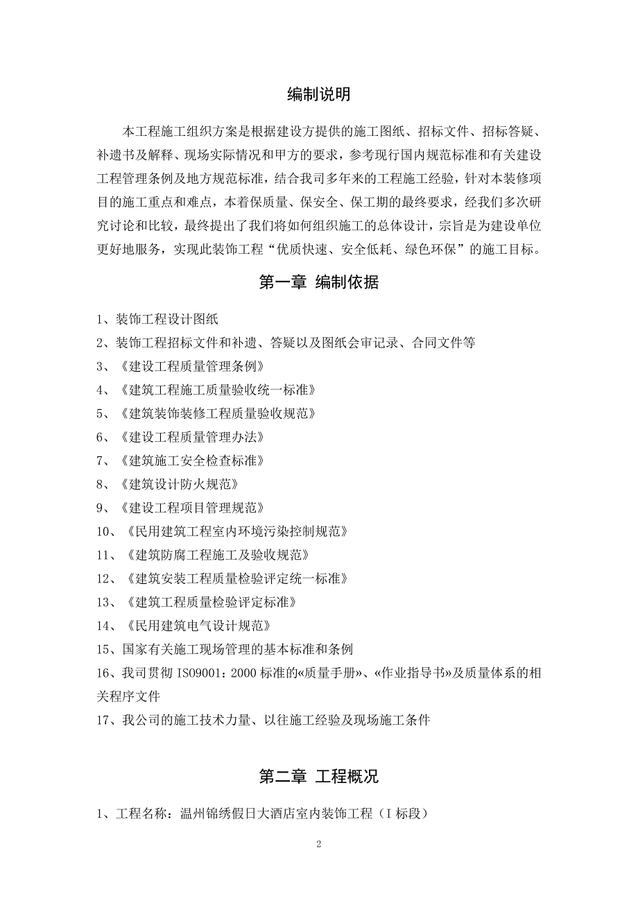 温州锦绣假日大酒店室内装饰施工组织_第2页