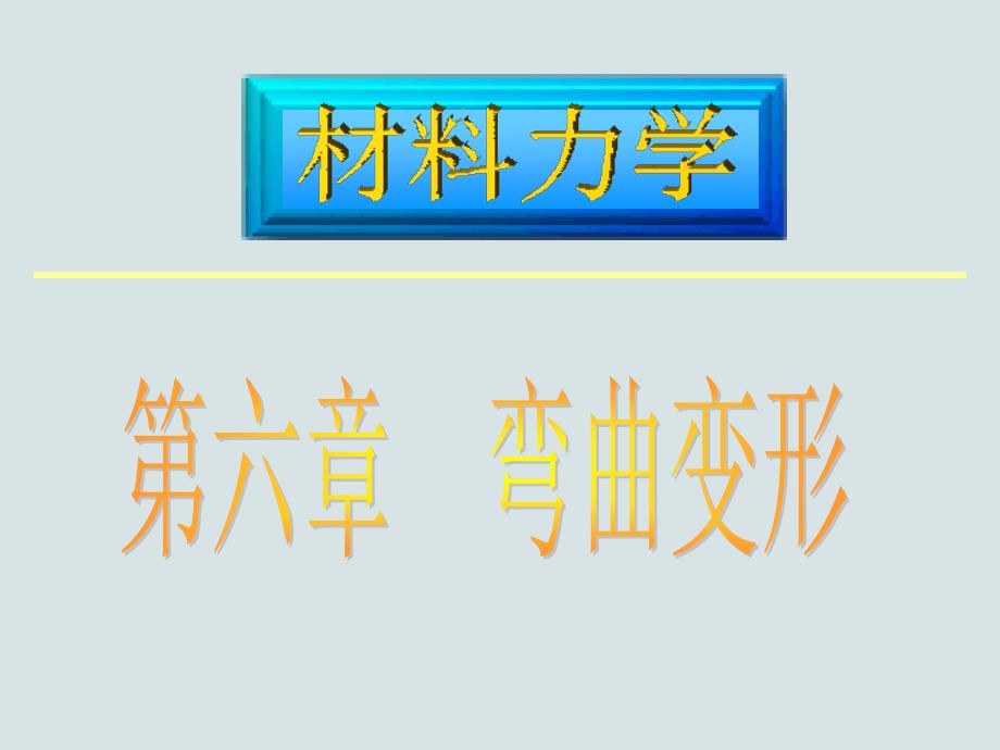 材料力学课件（第5章）1-3弯曲变形_第1页