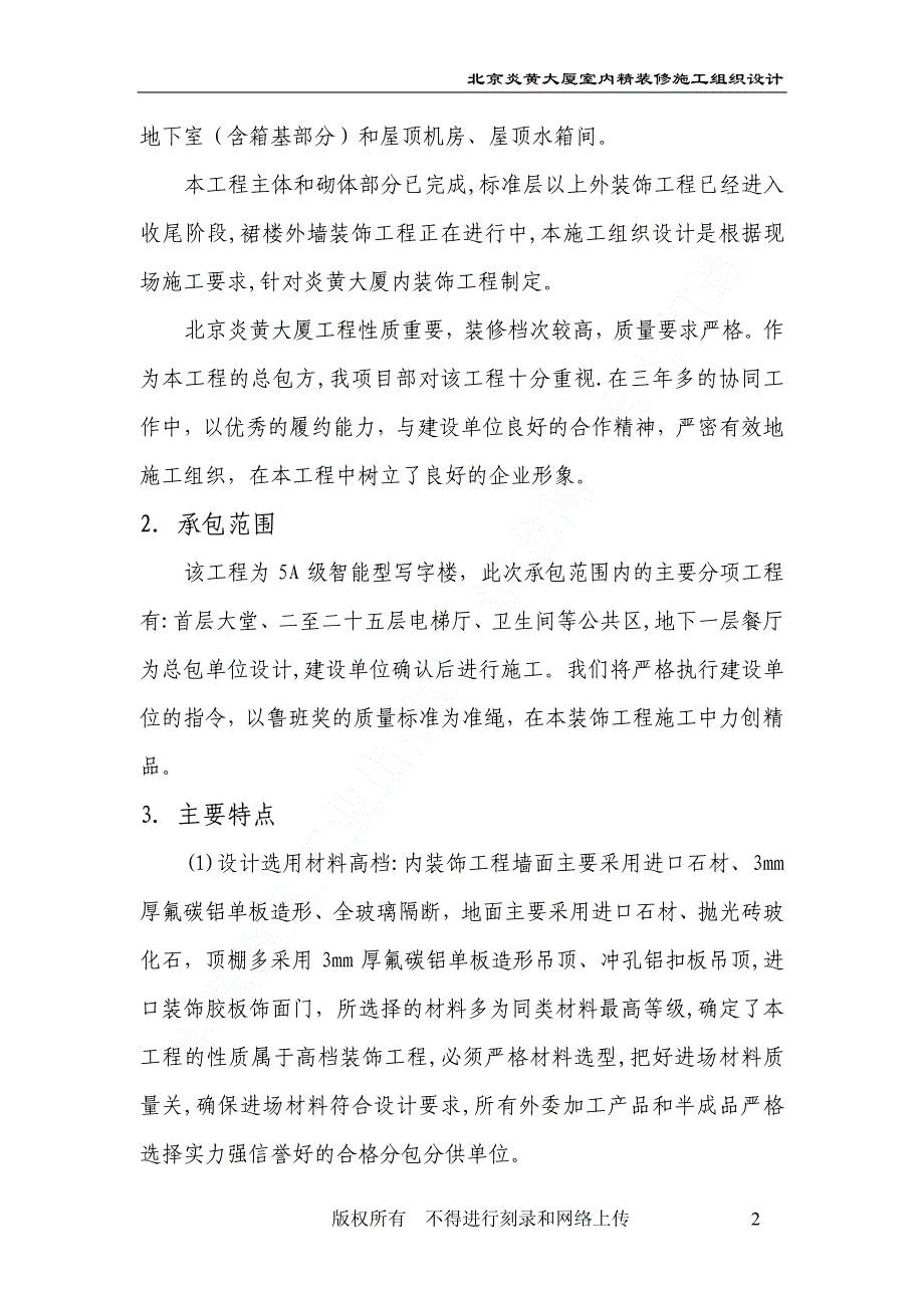 北京炎黄大厦室内装饰工程施工组织设计_第4页