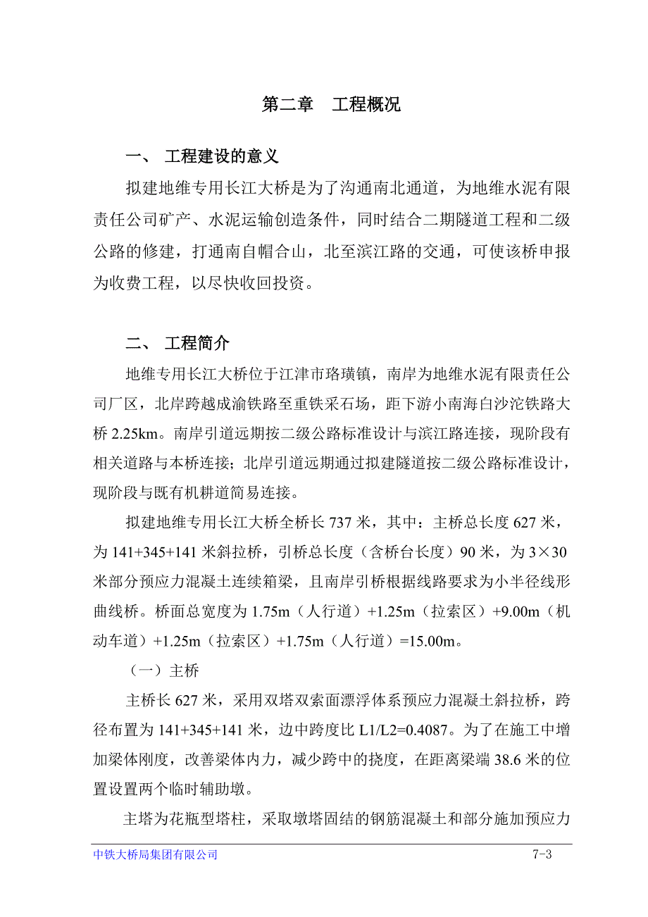 重庆长江大桥施工组织设计方案_第3页